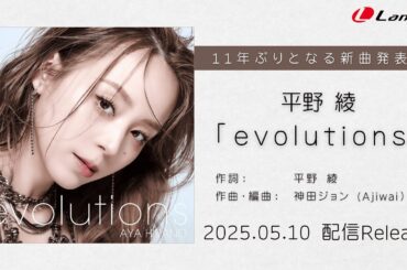 【平野綾】デジタルシングル「evolutions」 1コーラス視聴動画