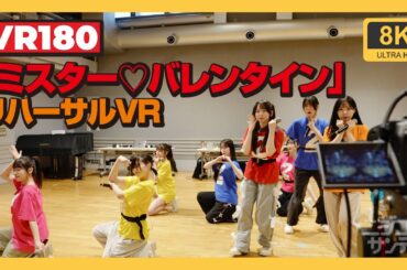 「ミスター♡バレンタイン」 リハーサル VR