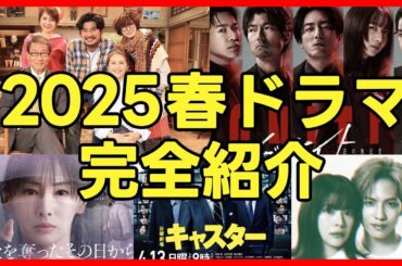 #2025春ドラマ 新ドラマ４月期まとめ完全紹介 #キャスター #続続最後から二番目の恋 #恋は闇 #対岸の家事 #あなたを奪ったその日から #イグナイト