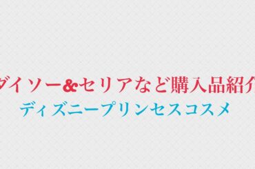 ダイソー&セリアなど購入品紹介