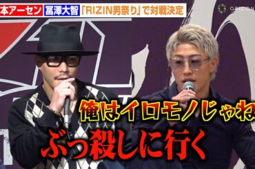 【RIZIN】冨澤大智、山本アーセンと対戦決定でバチバチ舌戦「俺はイロモノじゃねぇ」　『RIZIN男祭り』追加対戦カード発表記者会見