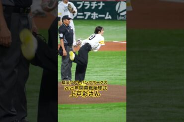 ホークス2025年開幕戦の始球式は上戸彩さん▶︎ソフトバンクホークスとなった2005年以来20年ぶりの始球式に緊張した様子の上戸彩さん！▶︎福岡ソフトバンクホークス #shorts