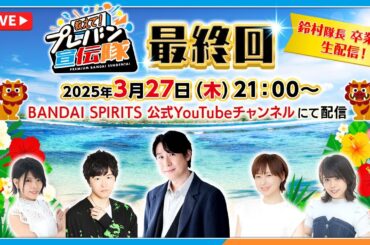 【教えて！ #プレバン宣伝隊 】今までありがとうございました＆鈴村隊長お疲れさまでした！ 【最終回】#鈴村健一 #逢坂良太 #徳井青空 #松田利冴 #松田颯水 出演