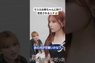 秒でマユカに否定されるニナ🤣【NiziU NINA & MAYUKA】