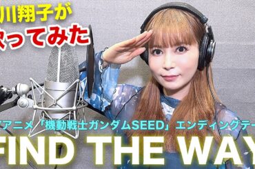 【歌ってみた】FIND THE WAY(機動戦士ガンダムSEED) / 中島美嘉 (covered by 中川翔子)