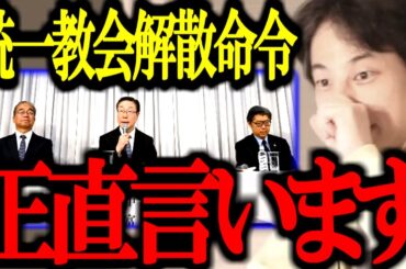 これ知った時ゾッとしました...統一教会の解散はマズい 統一教会の解散について正直言います【解散命令/中田敦彦/安倍首相/創価学会/切り抜き/論破/ひろゆき切り抜き/ひろゆき】