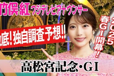 【高松宮記念】馬場状態は例年より良い？竹俣紅アナウンサーの独自DATAによる大予想！