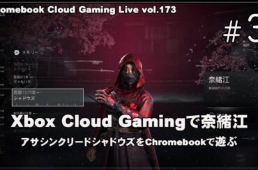 [アサシン クリード シャドウズ - 03] Xbox Cloud Gamingで奈緒江（@OfficeKabu. Cloud & Steam Gaming Live vol.173）