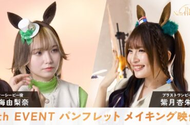 【ウマ娘】6th EVENT パンフレット メイキング映像/天海由梨奈さん・紫月杏朱彩さん