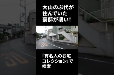 大山のぶ代が住んでいた豪邸が凄い #Shorts #豪邸ルームツアー　#Doraemon