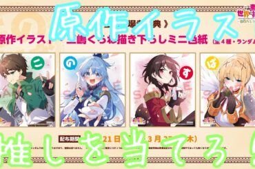 【この素晴らしい世界に祝福を！3 ―BONUS STAGE―】第2弾入場者特典は『原作イラスト・三嶋くろね先生描き下ろしミニ色紙（全4種）』カズマ！アクア！めぐみん！ダクネス！を並べたい！【このすば】