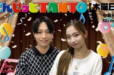 【3/27(木) さんせっとTANTO】中島裕貴＆N@nami