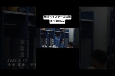 ⚠️ヒーローインタビューになった選手は必ず躍らなきゃいけないです。#プロ野球  #佐野恵太  #横浜denaベイスターズ #牧秀悟  #野球 #宮崎敏郎 #中日ドラゴンズ  #京田陽太