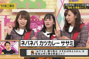 乃木坂工事中『乃木坂46』【祝8年目! ファンが出題 ※「番組名場面クイズ」】
