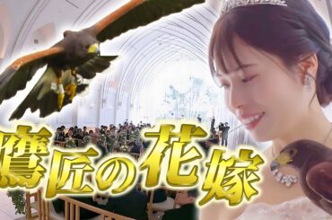 【結婚式でタカが舞う】女性鷹匠のサプライズに密着