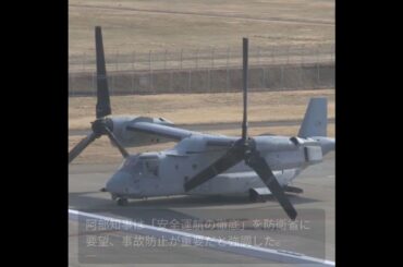 米軍オスプレイの緊急着陸、知事が安全確保を要求