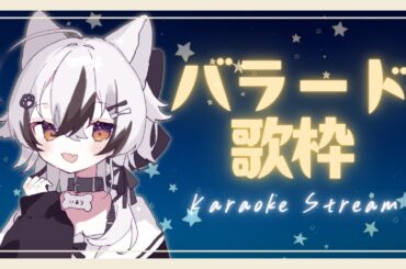 【#歌枠/Karaoke】夜だ！しっとりバラード歌うよ、初見さんも大歓迎～！【#Vtuber/朱音いまり/#Singing】