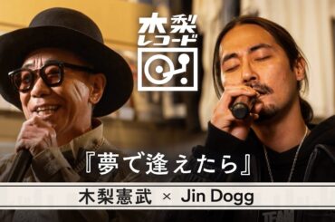 木梨憲武 x Jin Dogg -「夢で逢えたら(ラッツ&スター)」 | 木梨レコード【#5】| 生バンドセッションで世界にたった1枚のレコードを生み出す