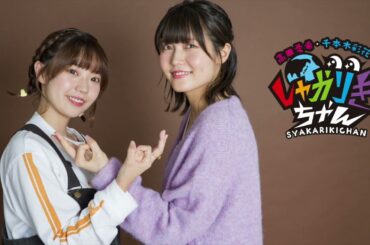 千本木の名言に高田スタンディングオベーション 「高田憂希・千本木彩花のしゃかりきちゃん」第242回