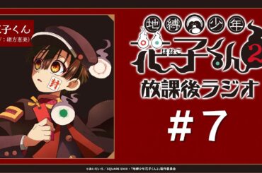 ＜生配信！＞「地縛少年花子くん２ 放課後ラジオ」 #7