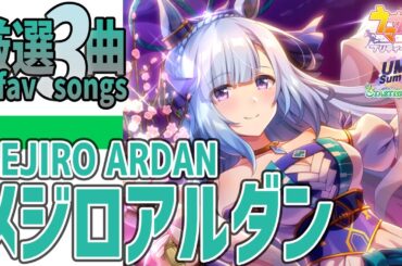 【ウマ娘】メジロアルダンが歌うライブシアター厳選3曲