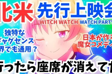 #44 『ウィッチウォッチ』OP主題歌はYOASOBI! 仰天な海外の反応 Witch Watch Watch Party!の実態を語ります