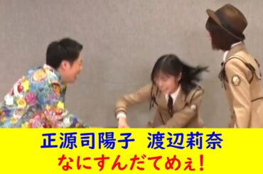 正源司陽子　渡辺莉奈　なにすんだてめぇ！