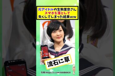 元アイドルの生駒里奈さん、スマホを落として失くしてしまった結果ｗ #2chまとめ