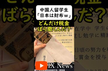 中国人留学生「日本の大学は良い財布だったｗ」 #岩屋は責任をとれ
