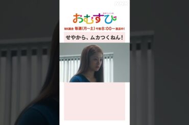 【#橋本環奈】#山本舞香 せやから、ムカつくねん！NHK総合 毎週(月～土)午前8:00～ | #朝ドラおむすび | NHK | #shorts