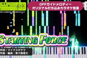 【MIDI】STARTING FORCE / ゴールドシップ、ナカヤマフェスタ、デアリングタクト... オリジナル打ち込みカラオケ音源 ― 『ウマ娘 プリティーダービー』より