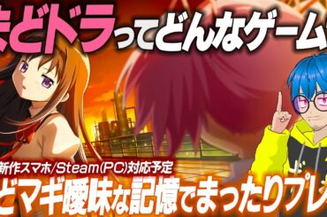 【まどマギ✨️新作ゲーム】まったり「まどドラ」どんなゲーム？原作曖昧な記憶で遊んだ結果...スマホ＆PC「魔法少女まどか☆マギカ Magia Exedra」まどマギ スマホ新作ゲーム実況＆感想レビュー