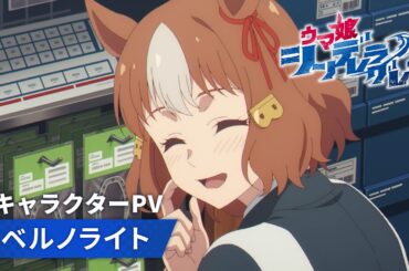 アニメ『ウマ娘 シンデレラグレイ』キャラクターPV｜ベルノライト（CV：瀬戸桃子）