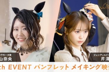 【ウマ娘】6th EVENT パンフレット メイキング映像/東山奈央さん・芹澤優さん