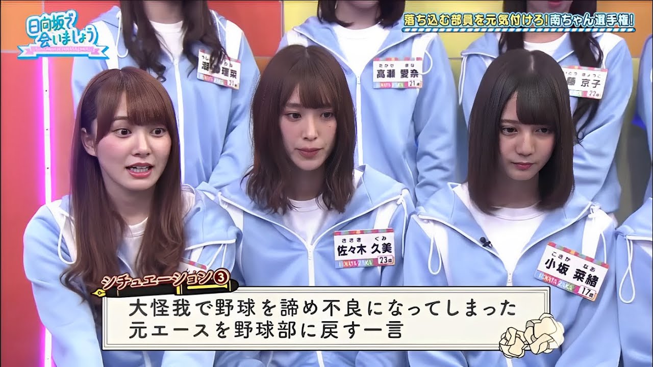 日向坂で会いましょう『日向坂46』【落ち込む部員を元気付けろ!南ちゃん選手権! お題「野球を諦め不良になった元エースを呼び戻す一言」】 日向坂で会いましょう『日向坂46』【落ち込む部員を元気付けろ!南ちゃん選手権! お題「野球を諦め不良になった元エースを呼び戻す一言」】