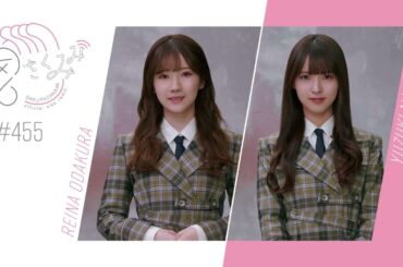 櫻坂46 さくみみ vol.455 小田倉麗奈 中嶋優月 中嶋が山﨑とご飯に行った話から小田倉がご飯に行ってみたい先輩など