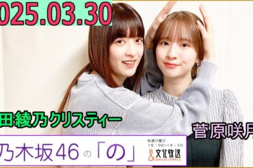 乃木坂46の「の」（乃木のの）菅原咲月,吉田綾乃クリスティー  2025年03月30日 .