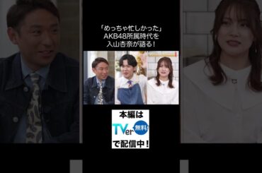 元AKB48＆タレント・入山杏奈 ※「教科書にはのっていない〇〇のこと」 TVerにて無料配信中！