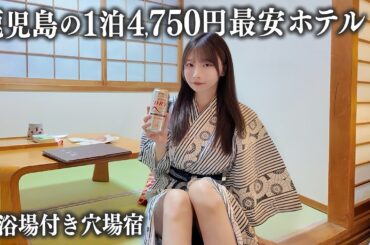 【鹿児島】1泊4750円の鹿児島最安ホテルに宿泊、これはさすがに...