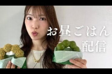 【初モッパン】お昼ごはん配信 YouTube live 🍩