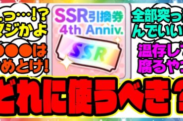 『4thアニバ引換券、どのサポカに使うのがオススメ？』に対するみんなの反応集 まとめ ウマ娘プリティーダービー レイミン 4周年アニバーサリー