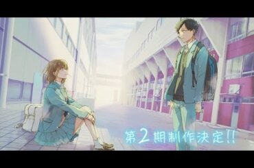 B1- 『アオのハコ』第2期制作決定 上田麗奈(鹿野千夏役)キャラボイスで贈るPV解禁