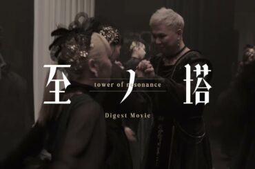 Digest Movie【 至ノ塔 -𝒕𝒐𝒘𝒆𝒓 𝒐𝒇 𝒓𝒆𝒔𝒐𝒏𝒂𝒏𝒄𝒆- 】
