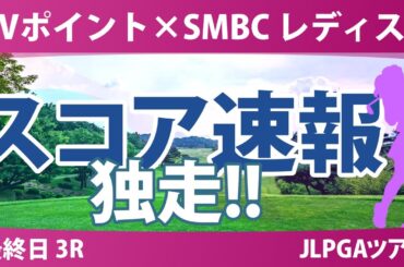 Vポイント×SMBC 最終日 3R スコア速報 吉田優利 鈴木愛 菅楓華 小祝さくら 渋野日向子 岩井千怜 佐久間朱莉