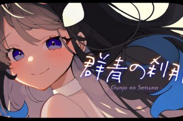 【MV】群青の刹那 / あいの