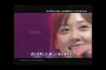 三枝夕夏 IN db「君と約束した優しいあの場所まで」Ｍステ　初登場　2003年10月24日