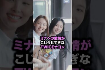ミナへの愛情がこじらせすぎなTWICEナヨン💝#twice #ミナ #ナヨン #ミナヨン#トゥワイス #mina #nayeon #minayeon #kpop