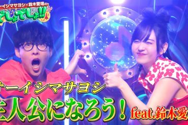 【初のコラボ歌唱】オーイシマサヨシの『主人公になろう！ feat.鈴木愛理』をMC２人で全力パフォーマンス！【でしょでしょ‼】
