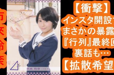 【衝撃】元乃木坂46・市來玲奈アナ、インスタ開設でまさかの暴露！？ 『行列』最終回裏話も…【拡散希望】