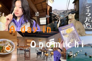 愛する尾道で気ままに過ごす日｜向島｜尾道ラーメン｜サイクリング｜見晴らしカフェ｜Day trip in Onomichi, Hiroshima｜